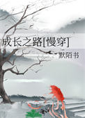 《成长之路[慢穿]》