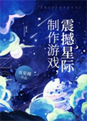 制作游戏，震撼星际小说