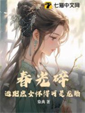 《春光碎：逃跑庶女怀得可是龙胎》