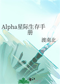 Alpha星际生存手册图片