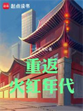 《重返火红年代》