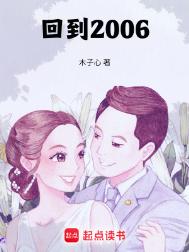 《回到2006》