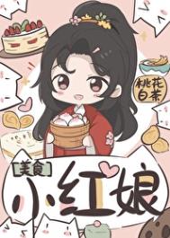 小红娘（美食）图片