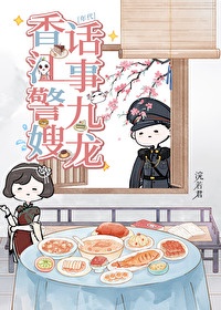 家有娇妻，但高冷阿sir是禁欲系/对象是高冷系警官[年代]小说