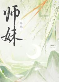 师妹社恐但有毒图片