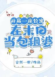 开局一座公寓：在末日当包租婆/我，包租婆，坐拥一座城图片