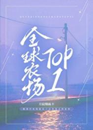 全球农场TOP1小说