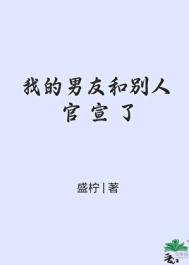 我的男友和别人官宣了txt电子书下载