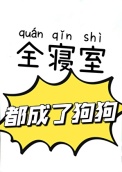 《全寝室都成了狗狗》