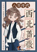 《八零年代西北蔷薇》