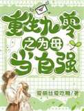 《重回九零之为母当自强》