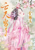 亡夫成了首辅后