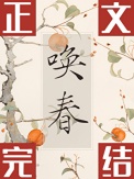 唤春