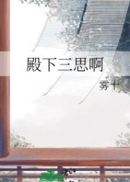 殿下三思啊图片