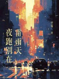 夜跑别在雷雨天图片